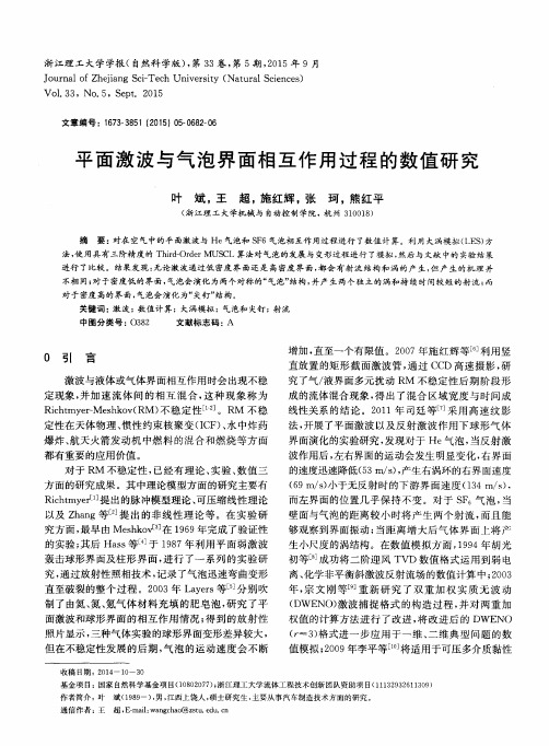 平面激波与气泡界面相互作用过程的数值研究