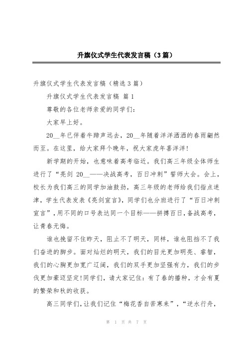 升旗仪式学生代表发言稿(3篇)