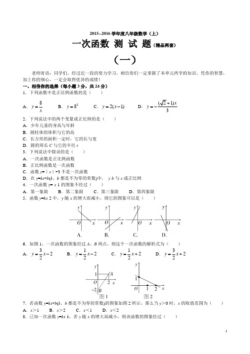 八年级数学(上)一次函数测试题(精品两套)