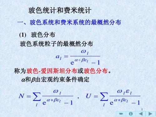 玻色统计和费米统计+ppt