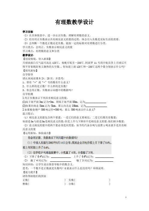 初中数学_鲁教版六年级上册第二章第一节《有理数》教学设计学情分析教材分析课后反思