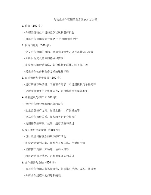 与物业合作营销策划方案ppt怎么做