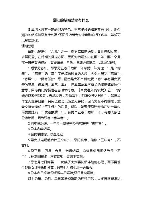 潮汕的结婚禁忌有什么