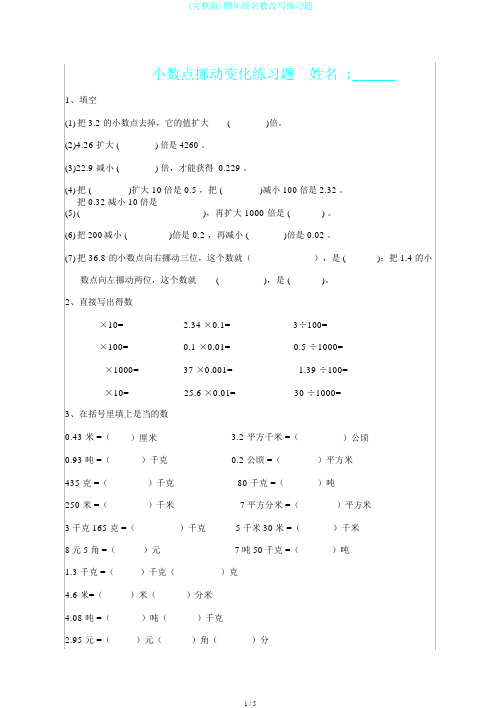 (完整版)四年级名数改写练习题