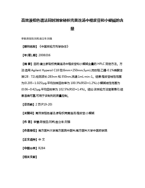 高效液相色谱法同时测家秘枳壳黄连汤中橙皮苷和小檗碱的含量