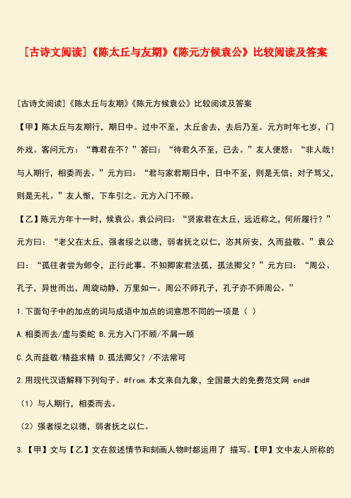 参考范文：[古诗文阅读]《陈太丘与友期》《陈元方候袁公》比较阅读及答案