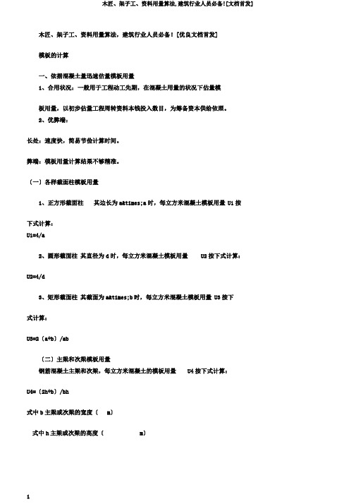 木工、架子工、材料用量算法,建筑行业人员必备![文档首发]