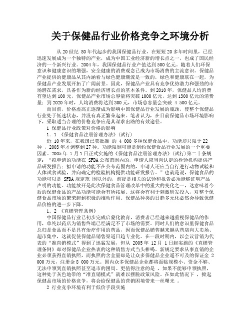 关于保健品行业价格竞争之环境分析