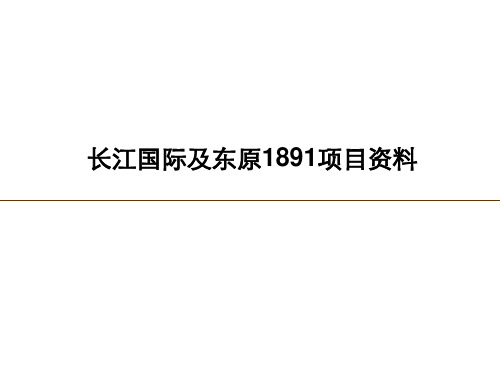 【2019年整理】重庆长江国际及东原1891项目资料