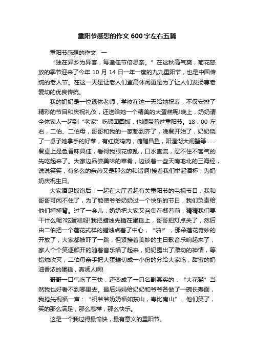 重阳节感想的作文600字左右五篇