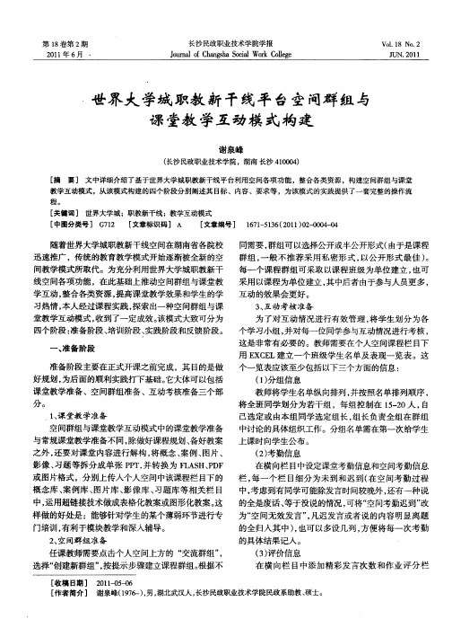 世界大学城职教新干线平台空间群组与课堂教学互动模式构建