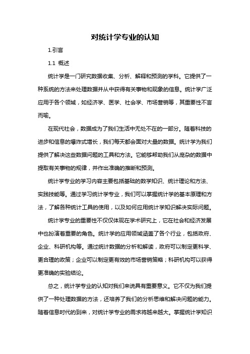 对统计学专业的认知