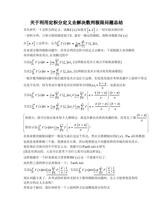 (完整版)关于利用定积分定义去解决数列极限问题总结