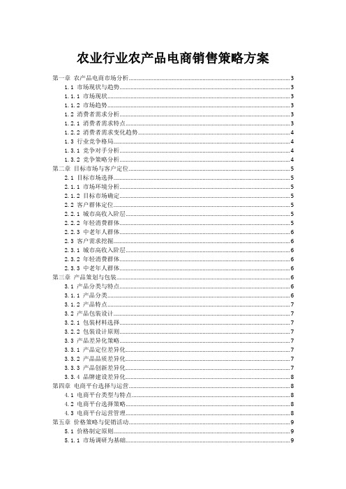 农业行业农产品电商销售策略方案