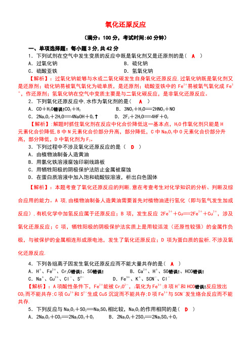 四川省成都市高三化学一轮复习氧化还原反应过关检测试题1新人教版