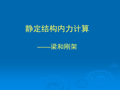 静定梁结构内力计算