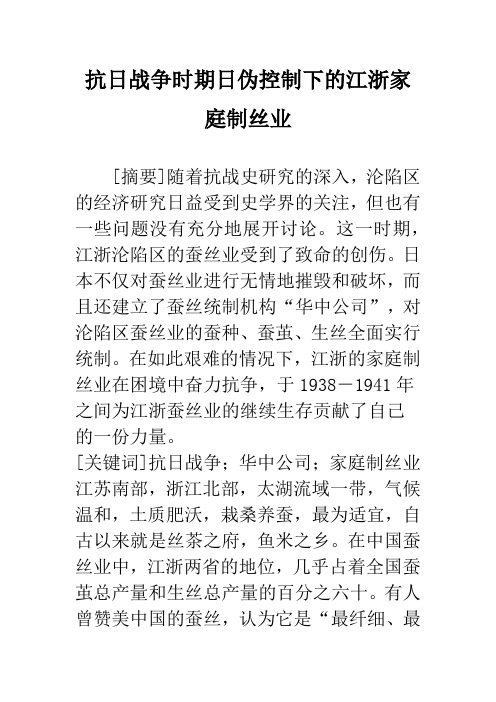 抗日战争时期日伪控制下的江浙家庭制丝业