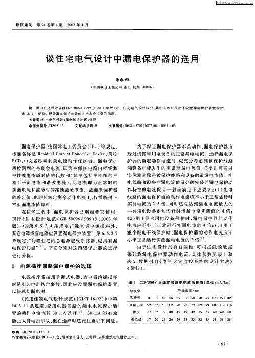 谈住宅电气设计中漏电保护器的选用