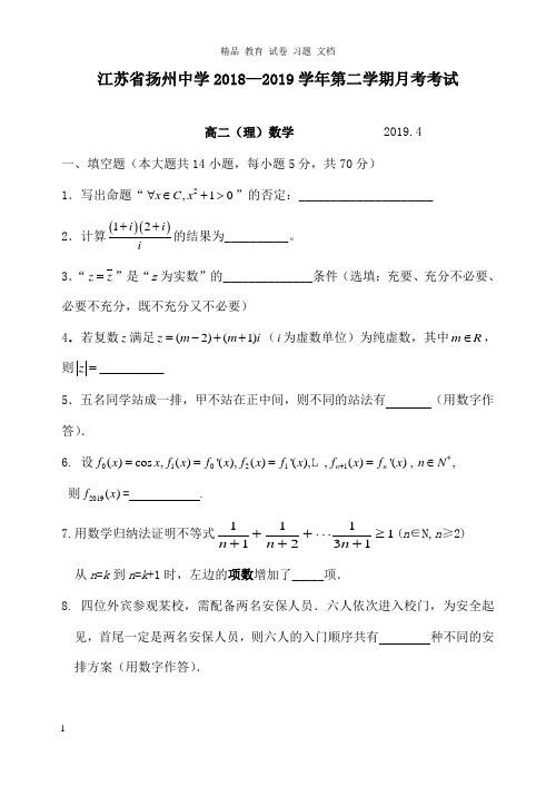 【精编】江苏省扬州中学2018-2019学年高二数学下学期4月月考试卷理.doc