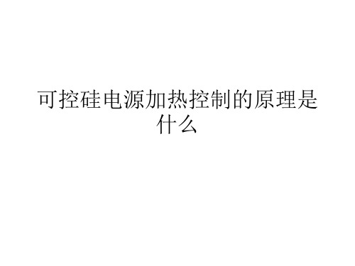 可控硅电源加热控制的原理是什么