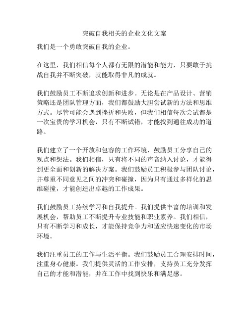 突破自我相关的企业文化文案