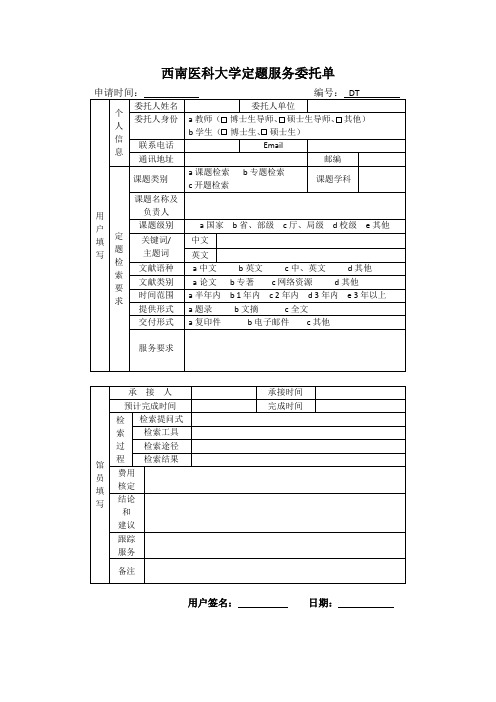 西南医科大学定题服务委托单