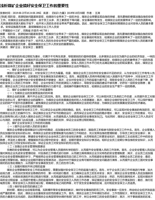 浅析煤矿企业搞好安全保卫工作的重要性