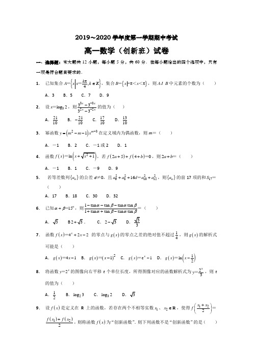 江苏省海安高级中学高一上学期期中考试数学试题(创新班)Word版含答案