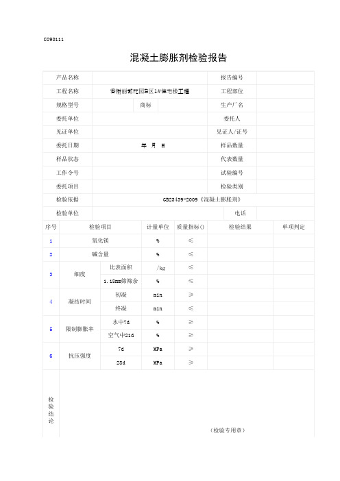 混凝土膨胀剂检验报告