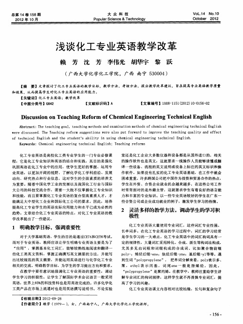 浅谈化工专业英语教学改革