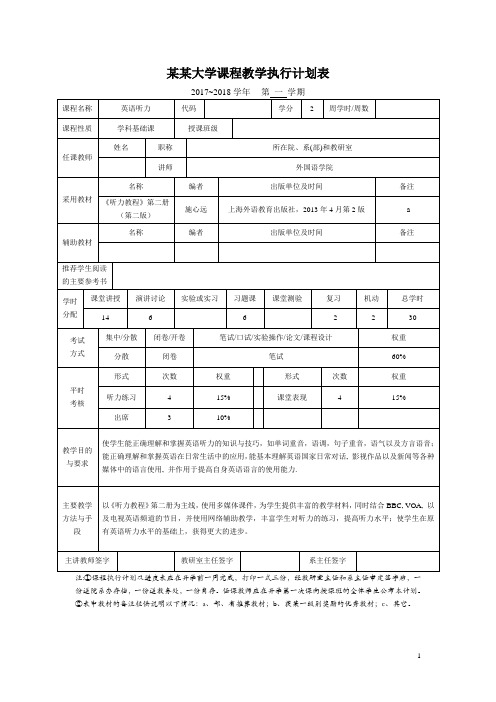 英语听力 教学计划和进度表 - 副本