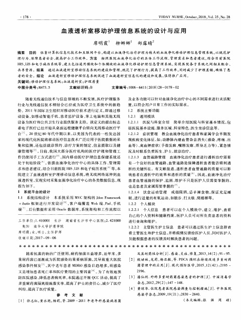 血液透析室移动护理信息系统的设计与应用