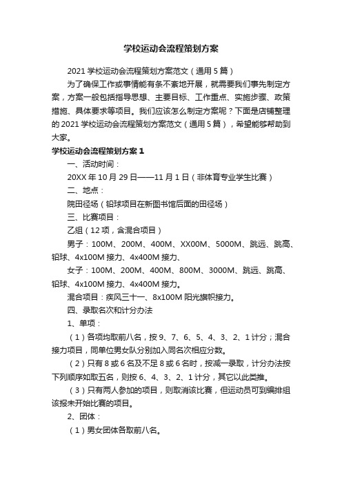 学校运动会流程策划方案