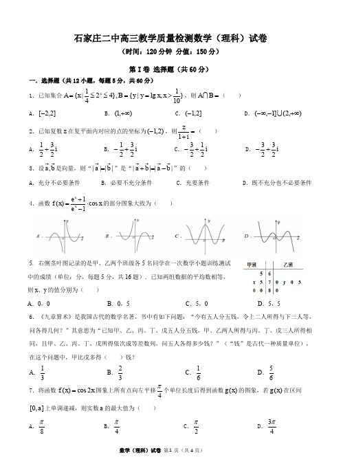 河北石家庄第二中学2020届高三教学质量检测数学