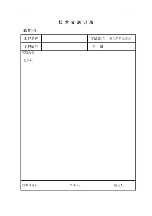 01热风炉炉壳钢构安装技术交底