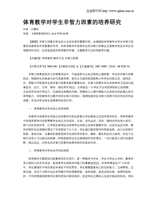 体育教学对学生非智力因素的培养研究