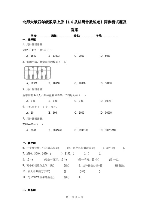 北师大版四年级数学上册《1.6从结绳计数说起》同步测试题及答案