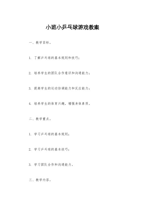 小班小乒乓球游戏教案