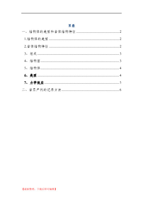 岩体结构的基本类型(完整资料).doc