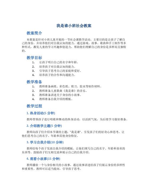 我是谁小班社会教案