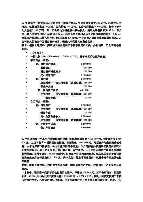 中级财务--非货币性资产交换作业及答案