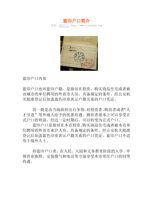 蓝印户口简介