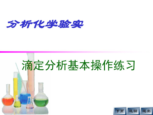 滴定分析基本操作练习