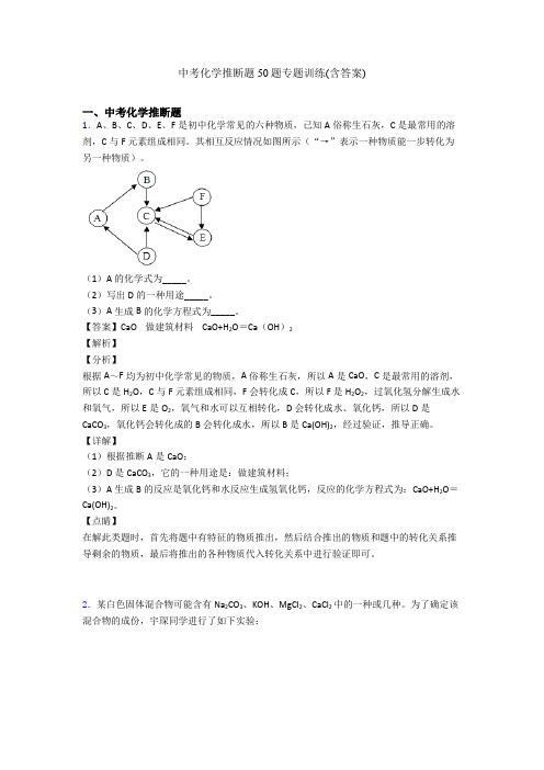 中考化学推断题50题专题训练(含答案)