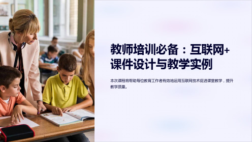 《教师培训必备：互联网+课件设计与教学实例》