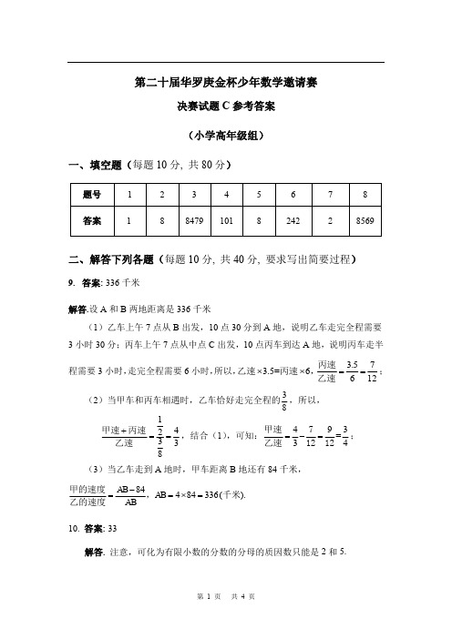 第二十届华罗庚金杯少年数学邀请赛 决赛试题C(小学高年级组) 试题及参考答案详细解析