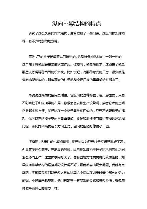 纵向排架结构的特点