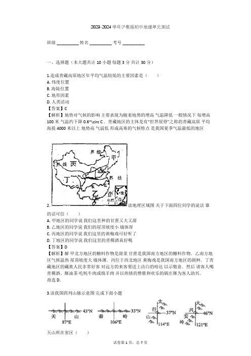 2023-2024学年初中地理沪教版七年级上中国区域篇(上)单元测试(含答案解析)