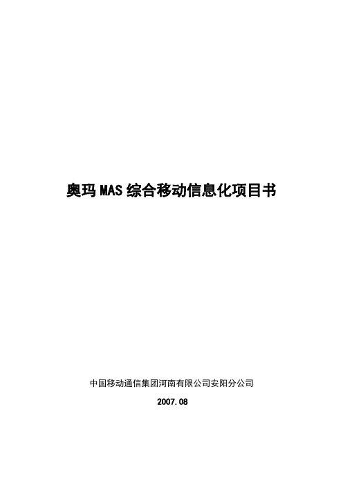 奥玛mas综合移动信息化解决方案