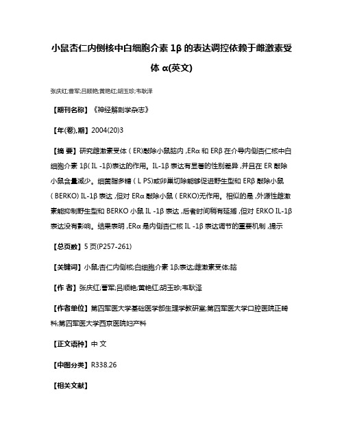 小鼠杏仁内侧核中白细胞介素1β的表达调控依赖于雌激素受体α(英文)